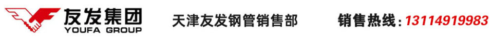 友發螺旋鋼管-友發螺旋管-友發螺旋焊管-友發鋼塑復合管-友發鋼管廠-天津友發鋼管集團股份有限公司